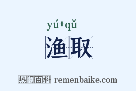 渔取是什么意思的图片